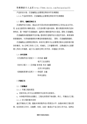 漢語(yǔ)編程企業(yè)管理應(yīng)用軟件開(kāi)發(fā)可行性研究報(bào)告（課題報(bào)告）軟件設(shè)計(jì)與開(kāi)發(fā)